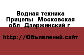 Водная техника Прицепы. Московская обл.,Дзержинский г.